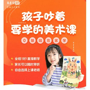 美术宝：1V1在线少儿美术教学，疫情宅家也能轻松带“神兽”！