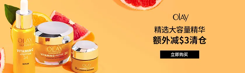OLAY：精选大容量精华额外减$3清仓