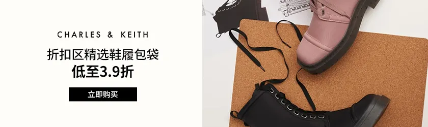 Charles & Keith：折扣区精选鞋履包袋低至3.9折