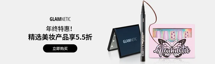 Glamnetic：精选美妆产品享5.5折
