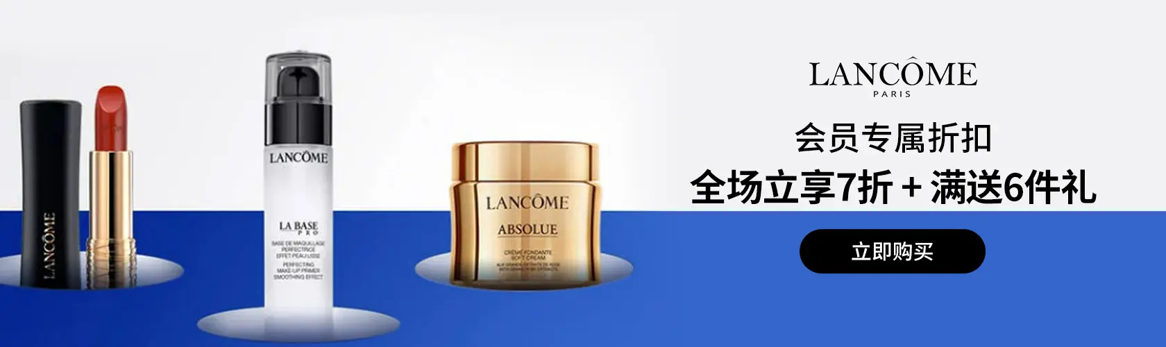 Lancome: 会员专属折扣全场立享7折 + 满送6件礼