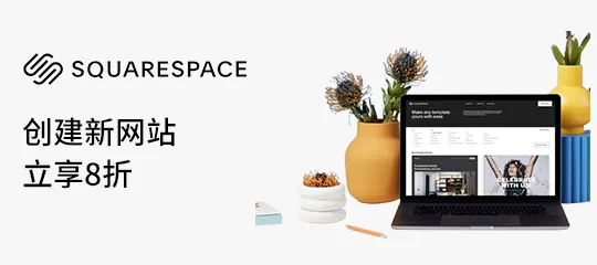 Squarespace：创建新网站立享8折