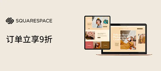 Squarespace：下单享9折优惠