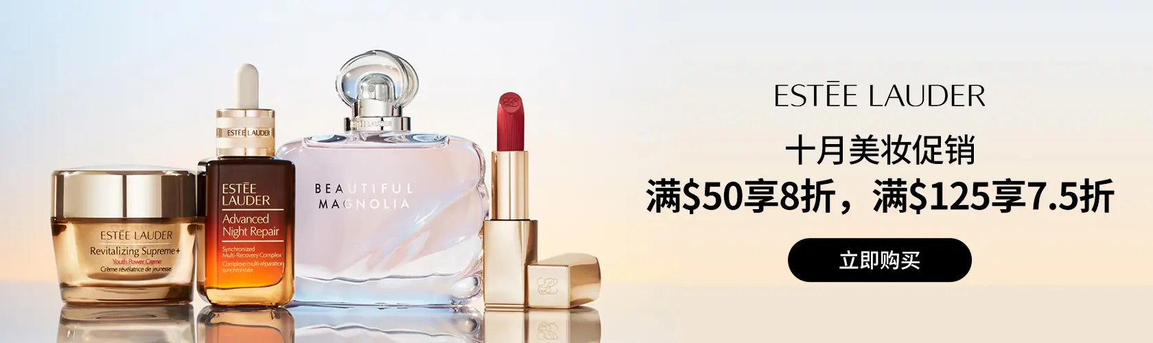 Estee Lauder：美妆满$50享8折，满$125享7.5折