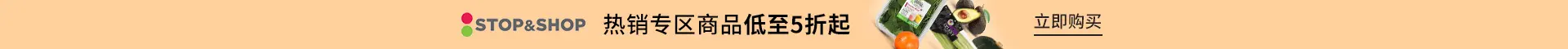 Stop & Shop：热销专区商品低至5折起