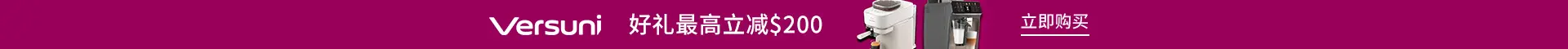 Versuni：好礼最高立减$200