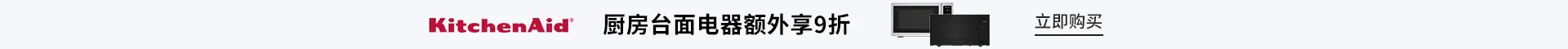 KitchenAid：购买指定厨房台面电器额外享9折