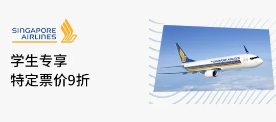 Singapore Airlines US：学生专享特定票价9折