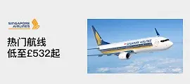 Singapore Airlines：热门航线低至£532起