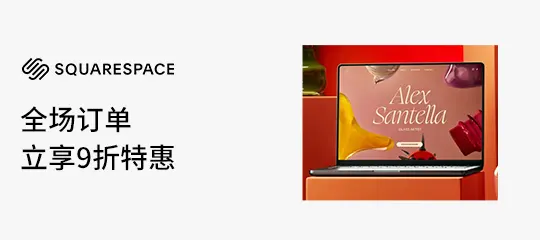 Squarespace：全场订单立享9折特惠