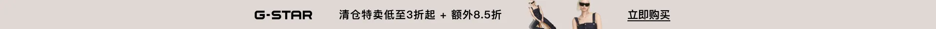 G-Star RAW USA：清仓特卖低至3折起+额外8.5折