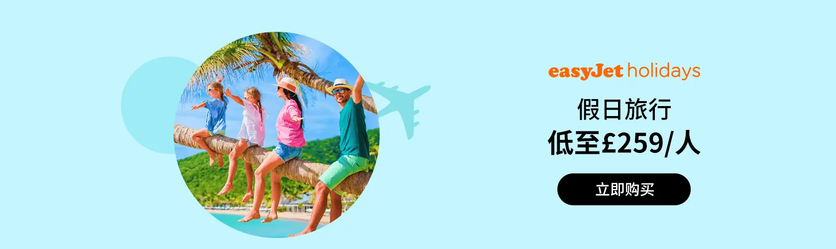 EasyJet Holidays UK：假日旅行低至£259/人