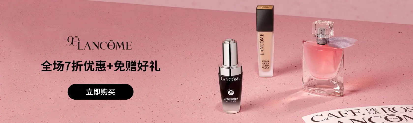 Lancome：全场7折优惠+免赠好礼