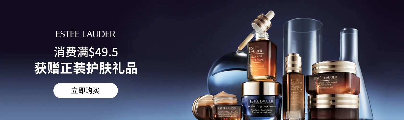 Estee Lauder：消费满$49.5获赠正装护肤礼品