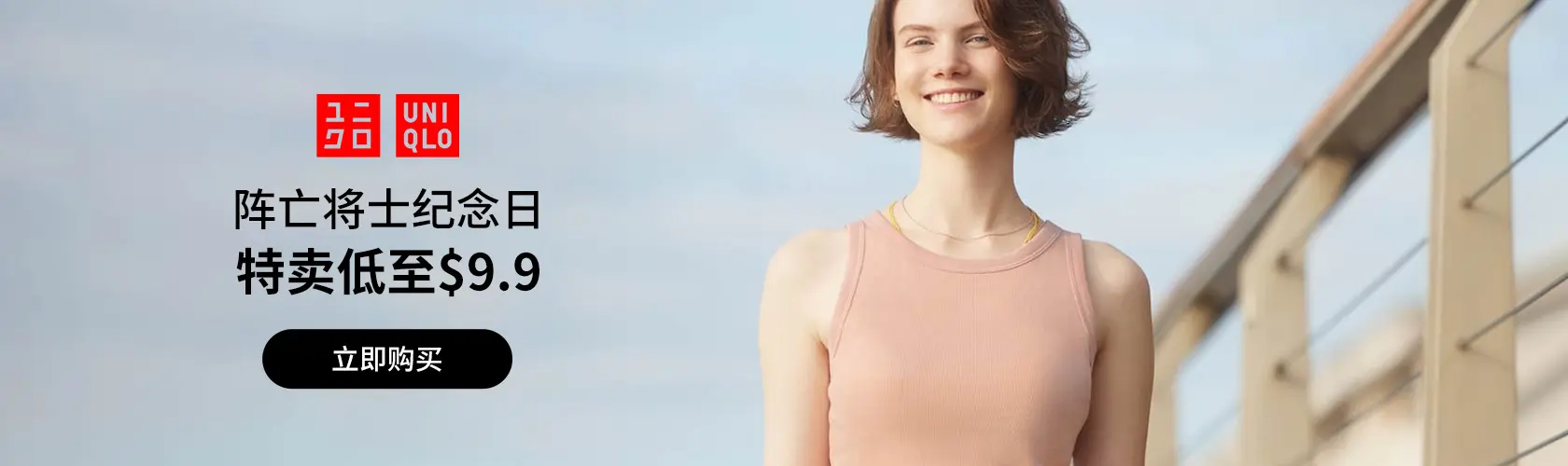 UNIQLO USA：阵亡将士纪念日特卖低至$9.9