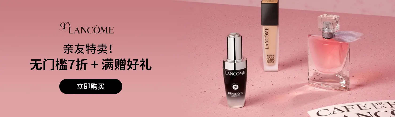 Lancome：亲友特卖无门槛7折 + 满赠好礼