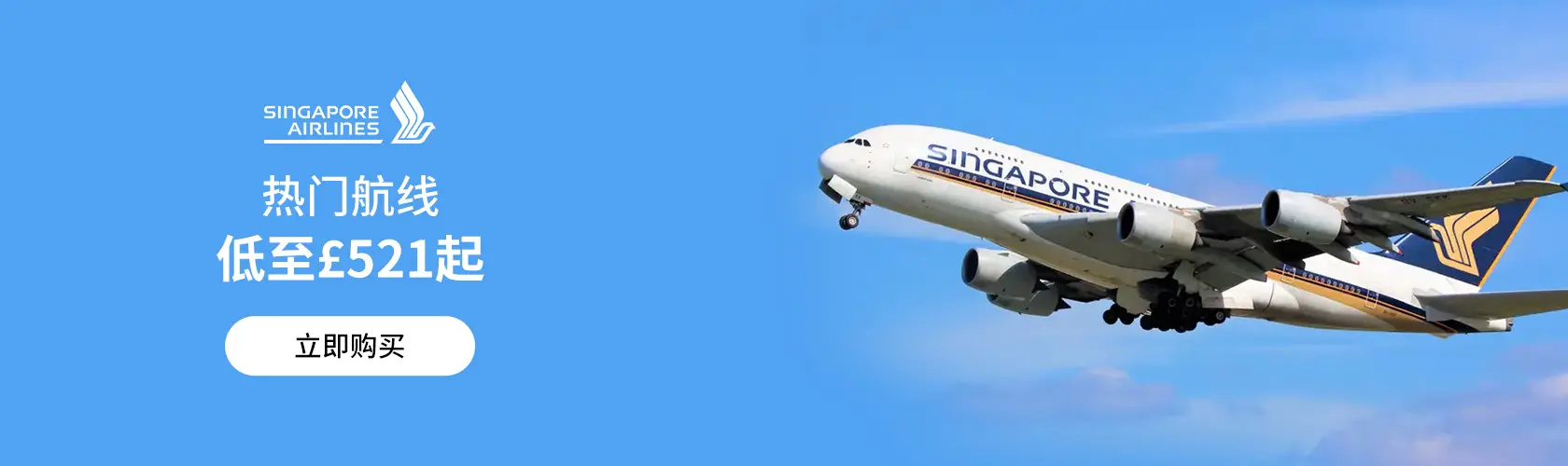 Singapore Airlines：热门航线低至£521起