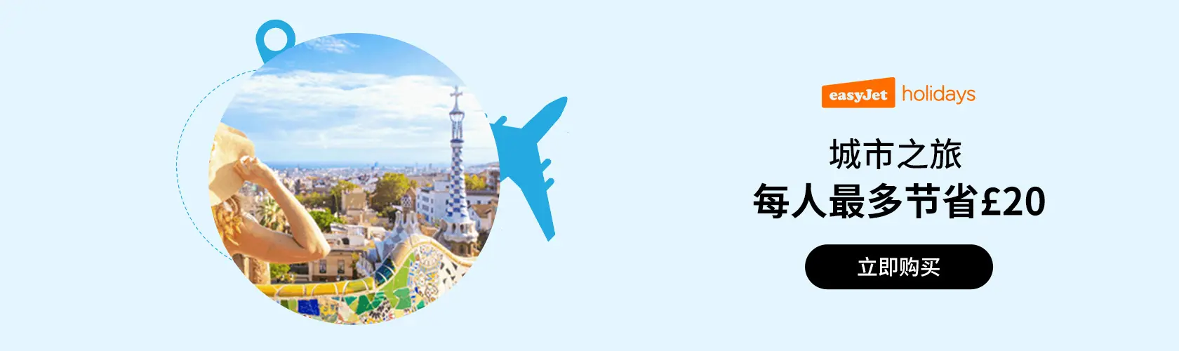 EasyJet Holidays UK：城市之旅每人最多节省£20