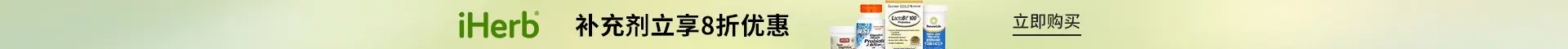 iHerb：补充剂立享8折