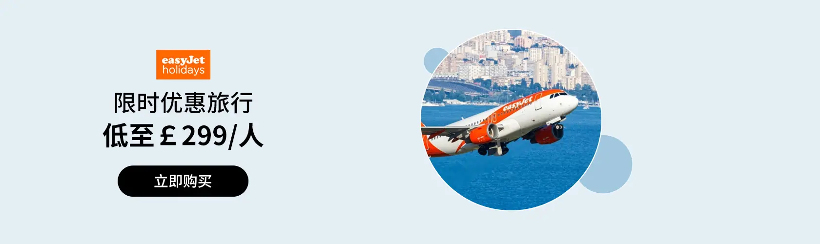 EasyJet Holidays UK：限时优惠旅行低至£299/人