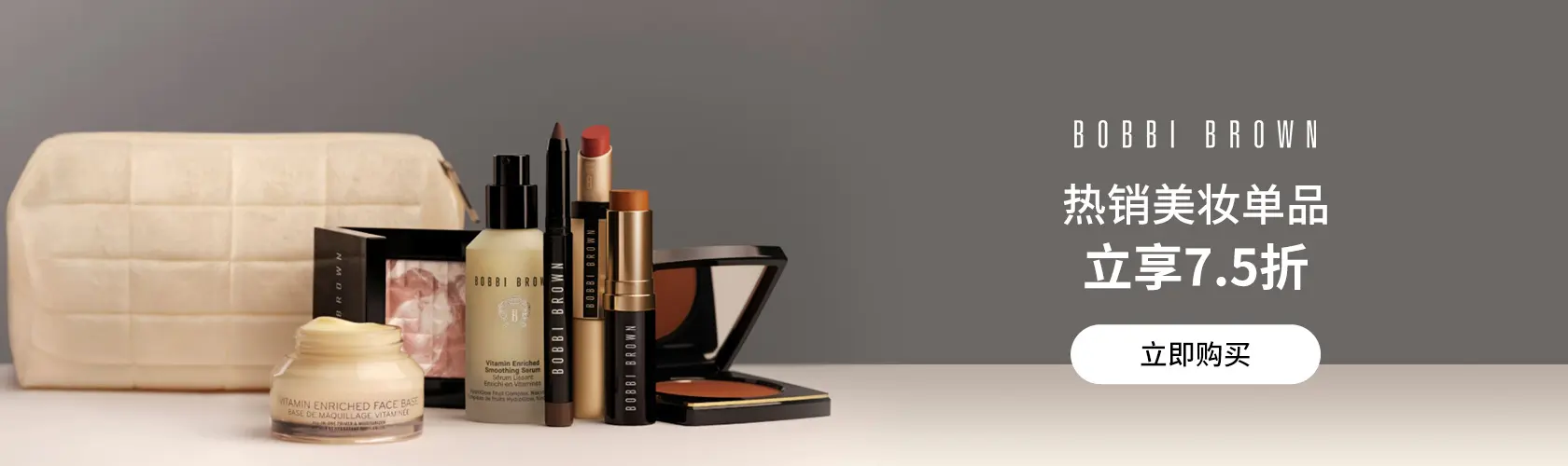 Bobbi Brown：热销美妆单品立享7.5折