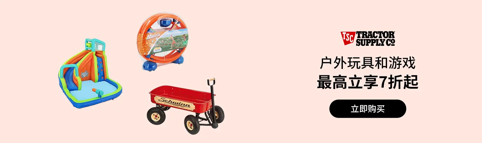 Tractor Supply Company：户外玩具和游戏立享7折