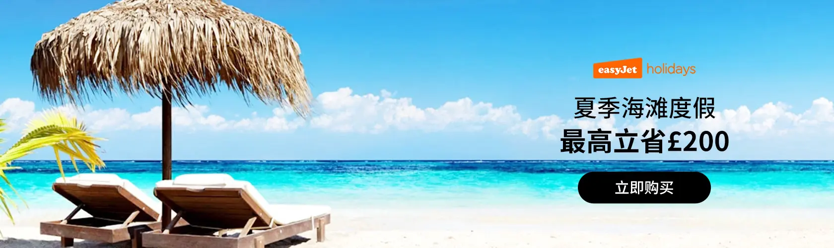 EasyJet Holidays UK：夏季海滩度假最高立省£200