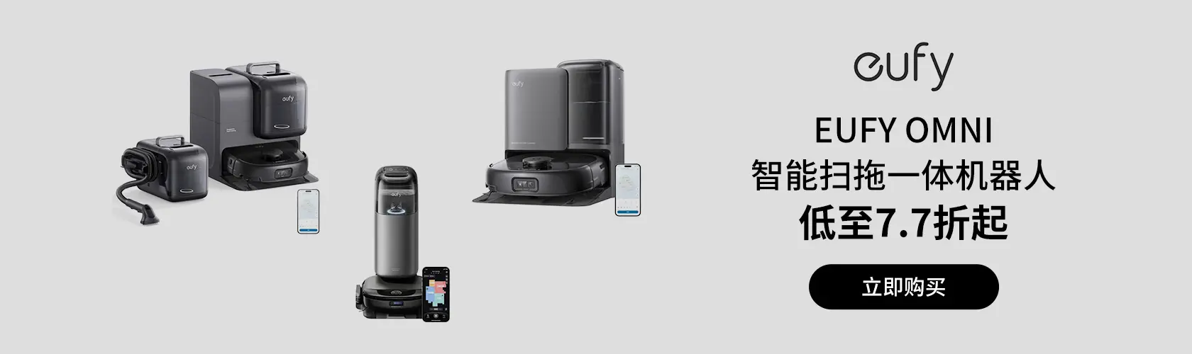 eufy Omni 智能扫拖一体机器人