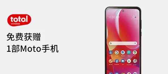 Total Wireless：免费获赠1部Moto手机