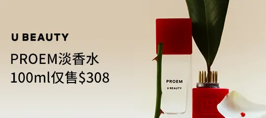 U Beauty：PROEM淡香水100ml仅售$308