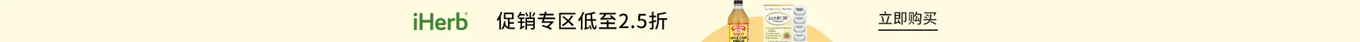iHerb：促销专区低至2.5折