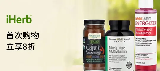 iHerb：首次购物立享8折