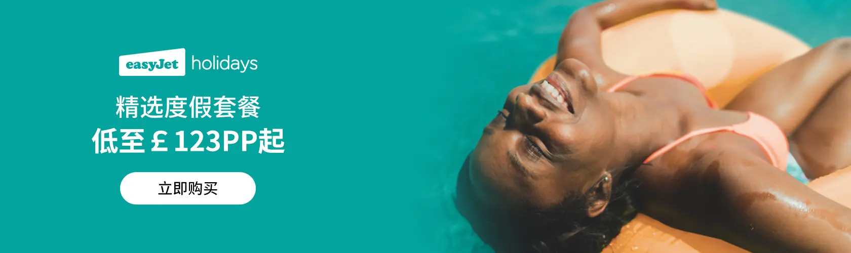 EasyJet Holidays UK：度假套餐低至 £123pp 起