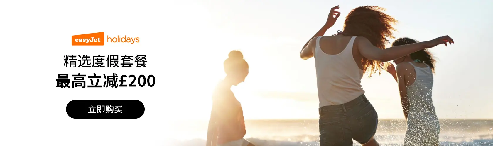 EasyJet Holidays UK：度假套餐最高立减£200