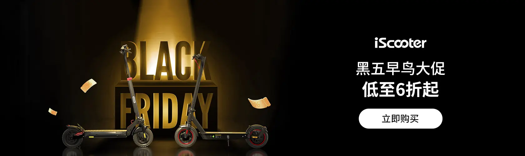 iScooter UK：黑五早鸟大促低至6折起