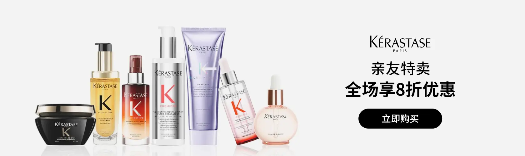 Kerastase：亲友特卖全场立享8折优惠