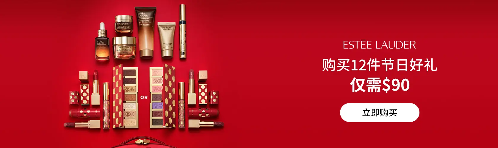 Estee Lauder：任意购买12件节日好礼仅需$90