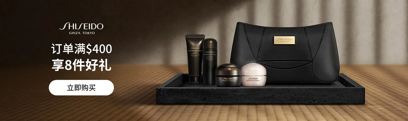 Shiseido：订单满$400享8件好礼