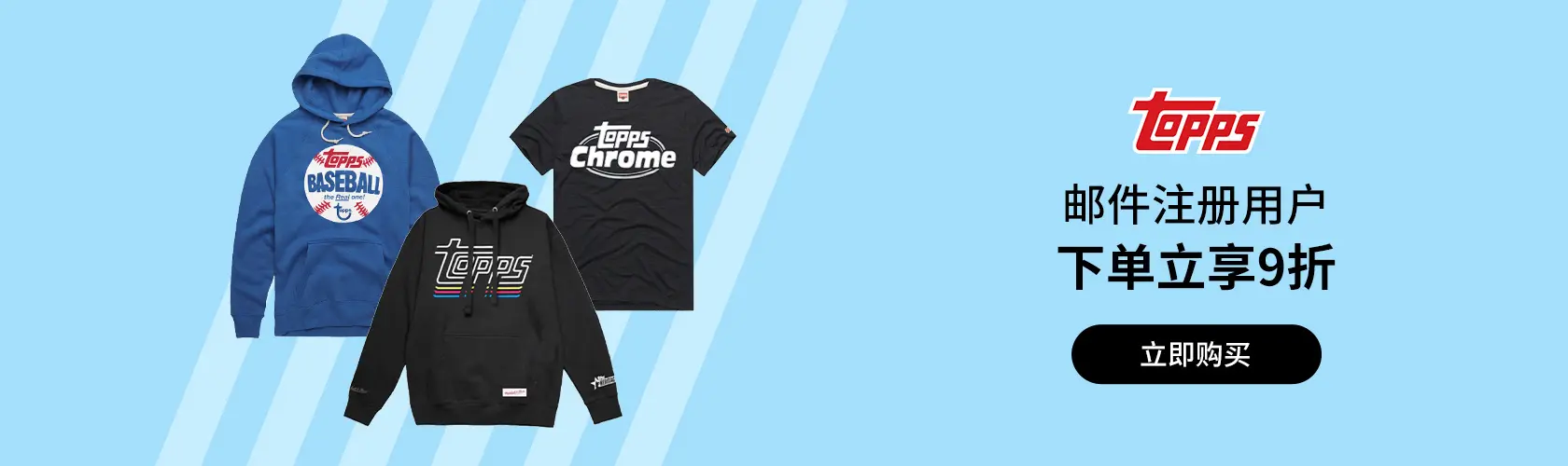 Topps：邮件注册用户下单立享9折