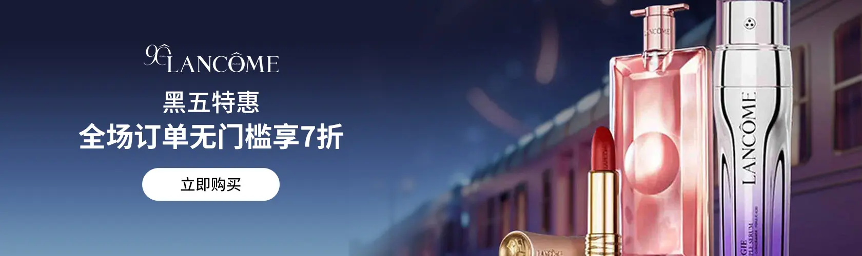 Lancome：全场订单无门槛享7折