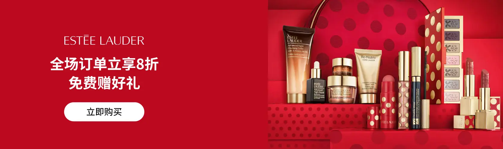 Estee Lauder：全场订单立享8折 + 免费好礼