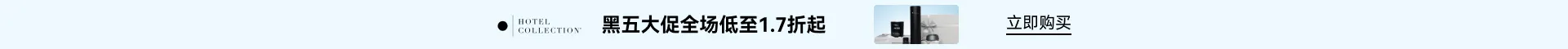 Hotel Collection：黑五大促全场低至1.7折起