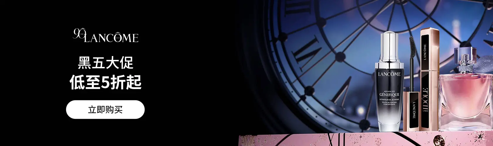 Lancome：黑五大促低至5折起