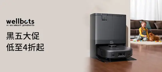 Wellbots：黑五大促低至4折起