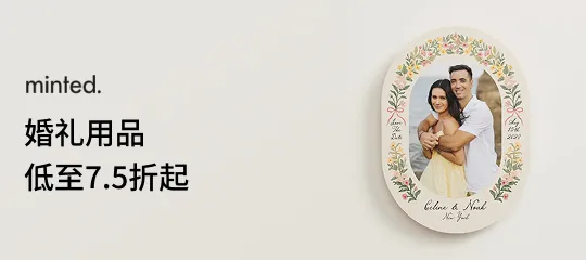 Minted：婚礼用品低至7.5折起