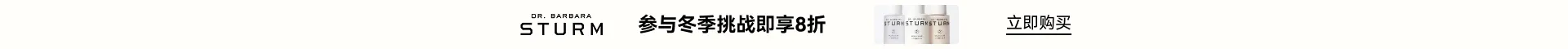 Dr. Barbara Sturm US：参与冬季挑战即享8折