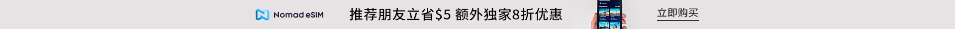 Nomad eSIM：推荐朋友立省$5 + 额外独家8折优惠