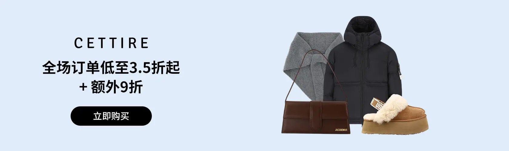 Cettire：全场订单低至3.5折起 + 额外9折