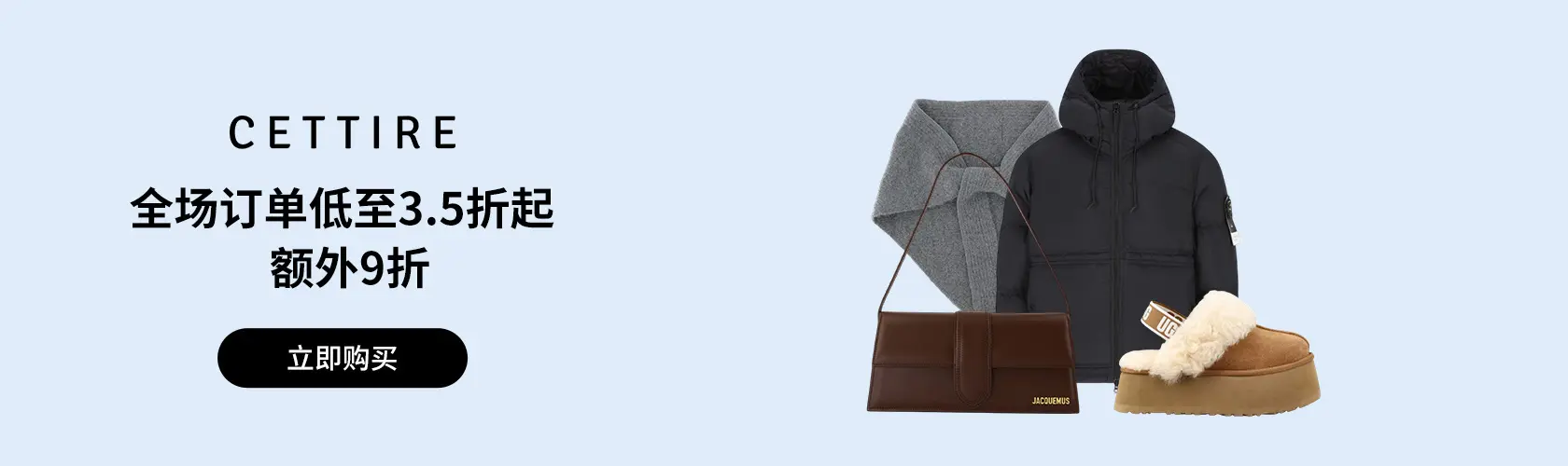 Cettire：全场订单低至3.5折起 + 额外9折