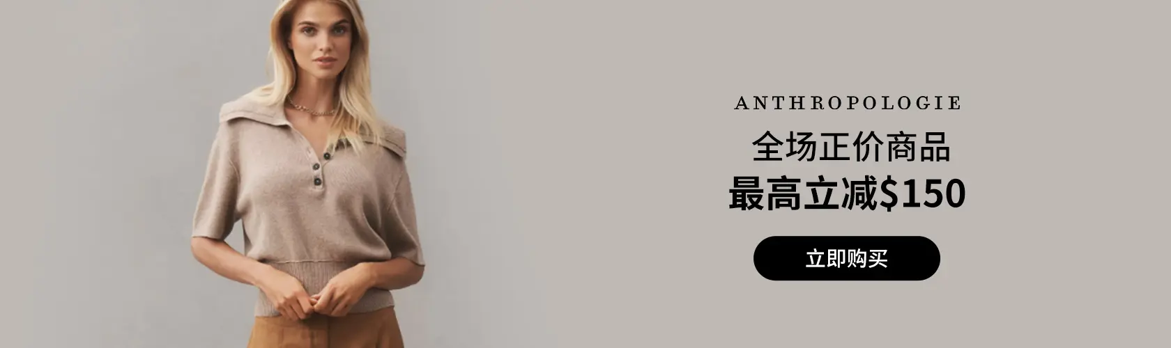 Anthropologie：全场正价商品最高立减$150